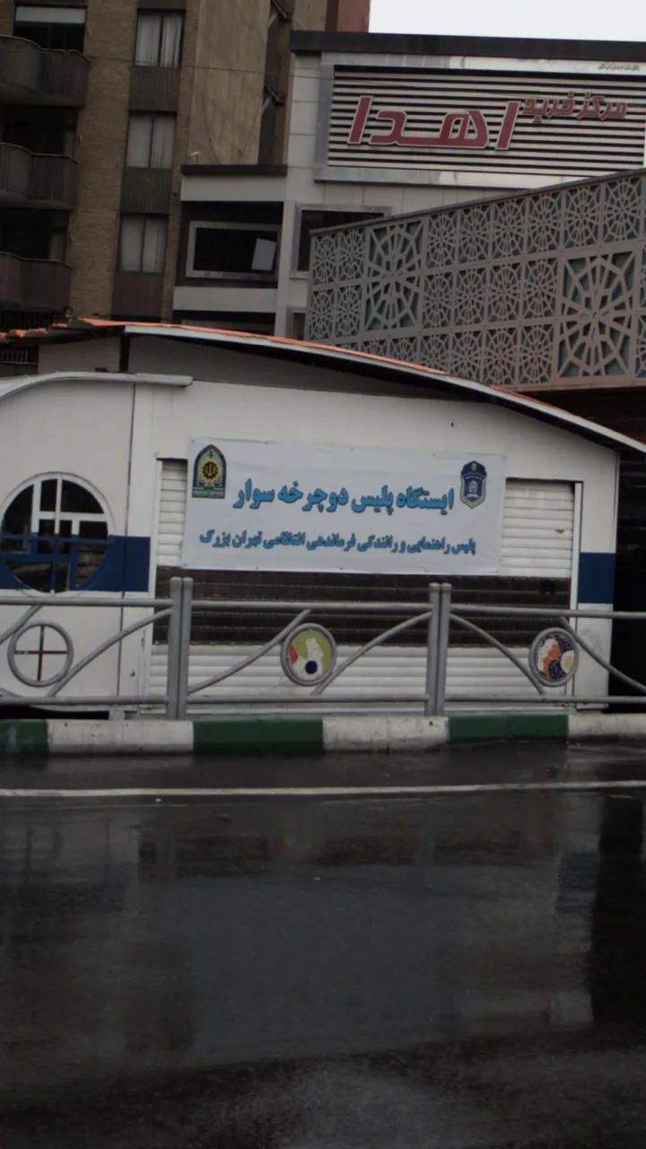 ایستگاه پلیس دوچرخه سوار