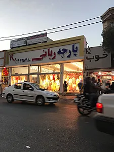 پارچه ربانی