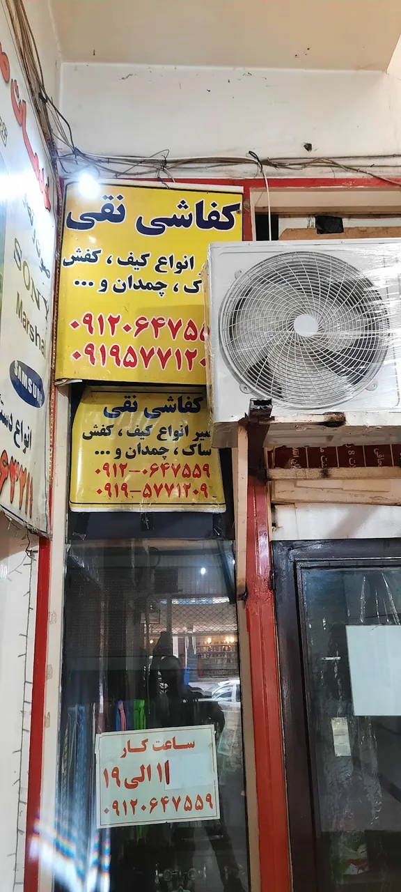 کفاشی نقی - تصویر 2