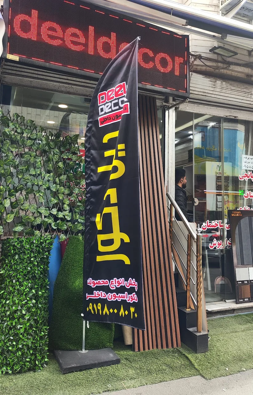 دکوراسیون دکورن - تصویر 6