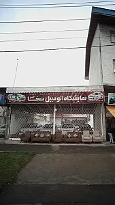 نمایشگاه خودرو صفاجو