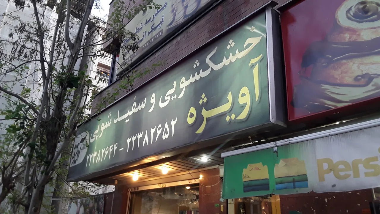 خشکشویی و سفیدشویی آویژه