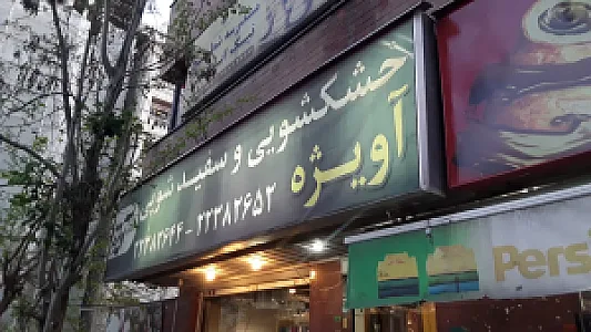 خشکشویی و سفیدشویی آویژه