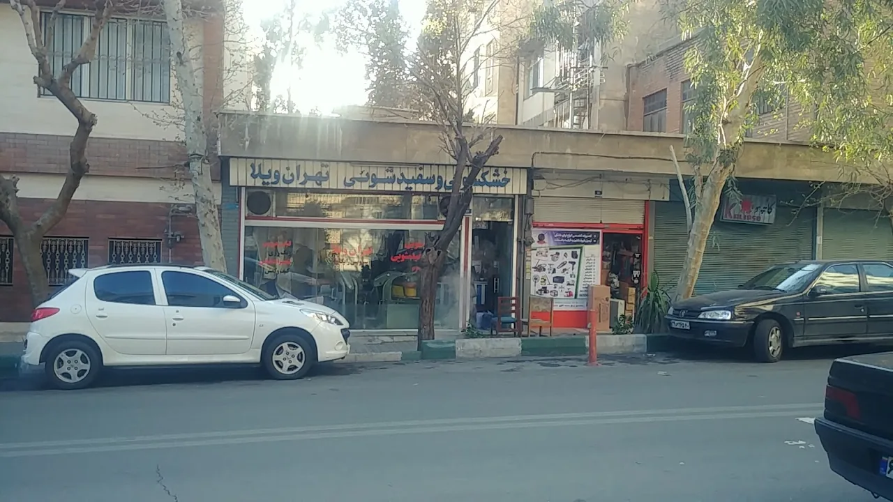 خشکشویی تهران ویلا