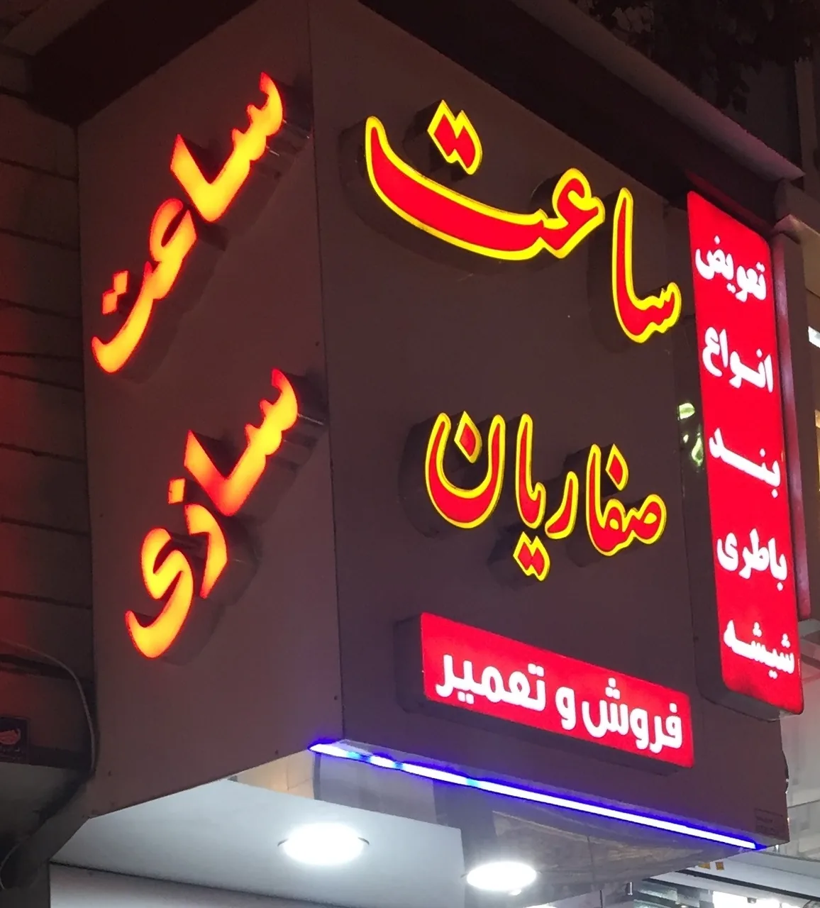 تعمیرات ساعت صفاریان