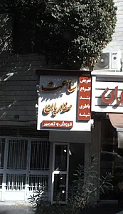 تعمیرات ساعت صفاریان