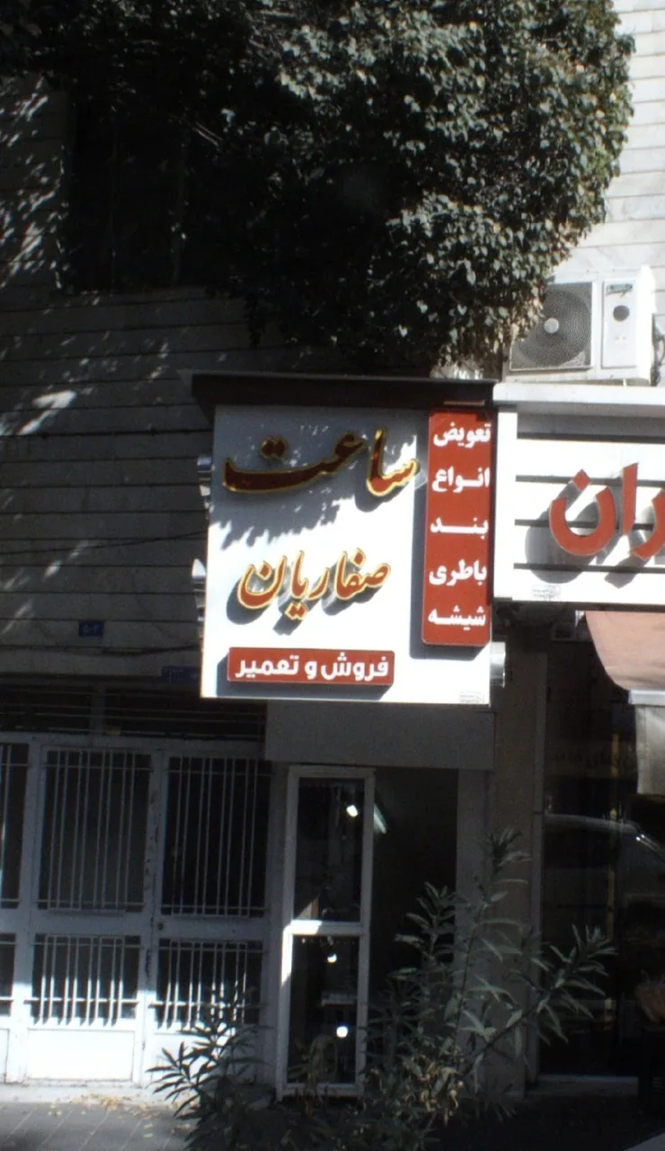 تعمیرات ساعت صفاریان