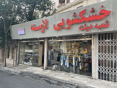 خشکشویی آنلاین لاوسته