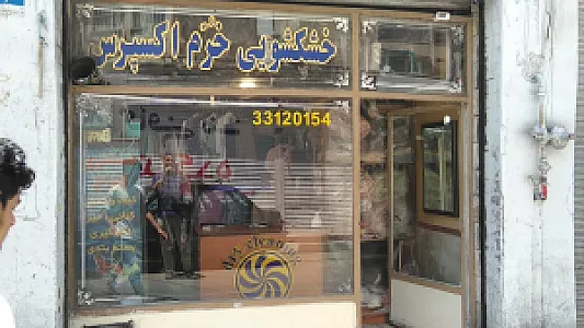 خشکشویی خرم اکسپرس