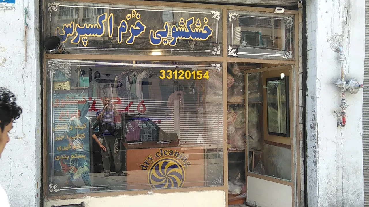 خشکشویی خرم اکسپرس