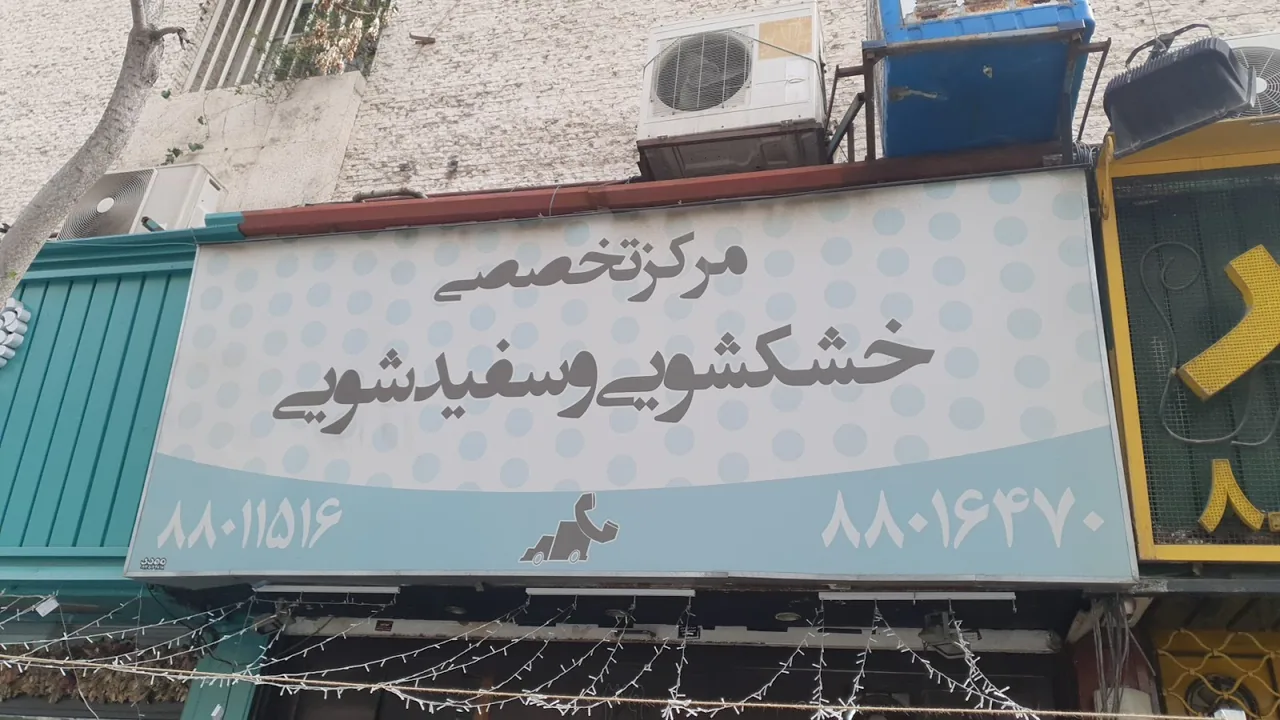 خشکشویی ارغوان - تصویر 6