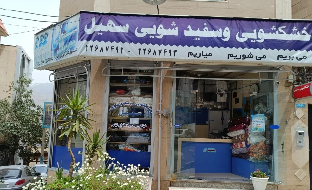 خشکشویی نارون - تصویر 3