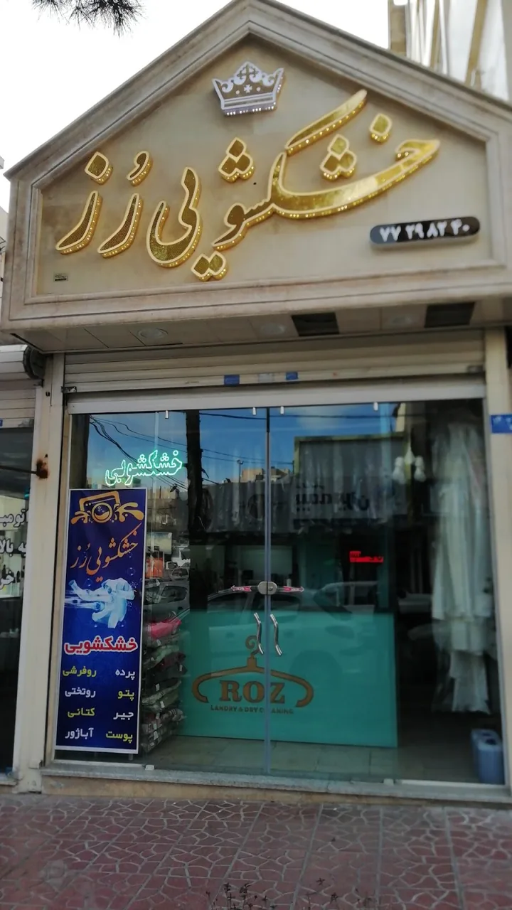 خشکشویی واش تاش - تصویر 4