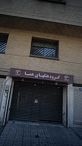 گروه هتل های هما