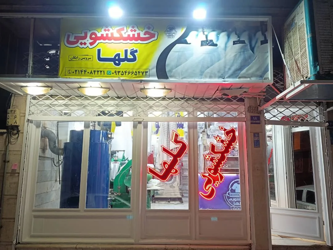 خشکشویی گلها - تصویر 2