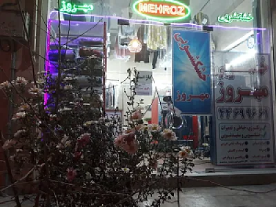 خشکشویی مهروز