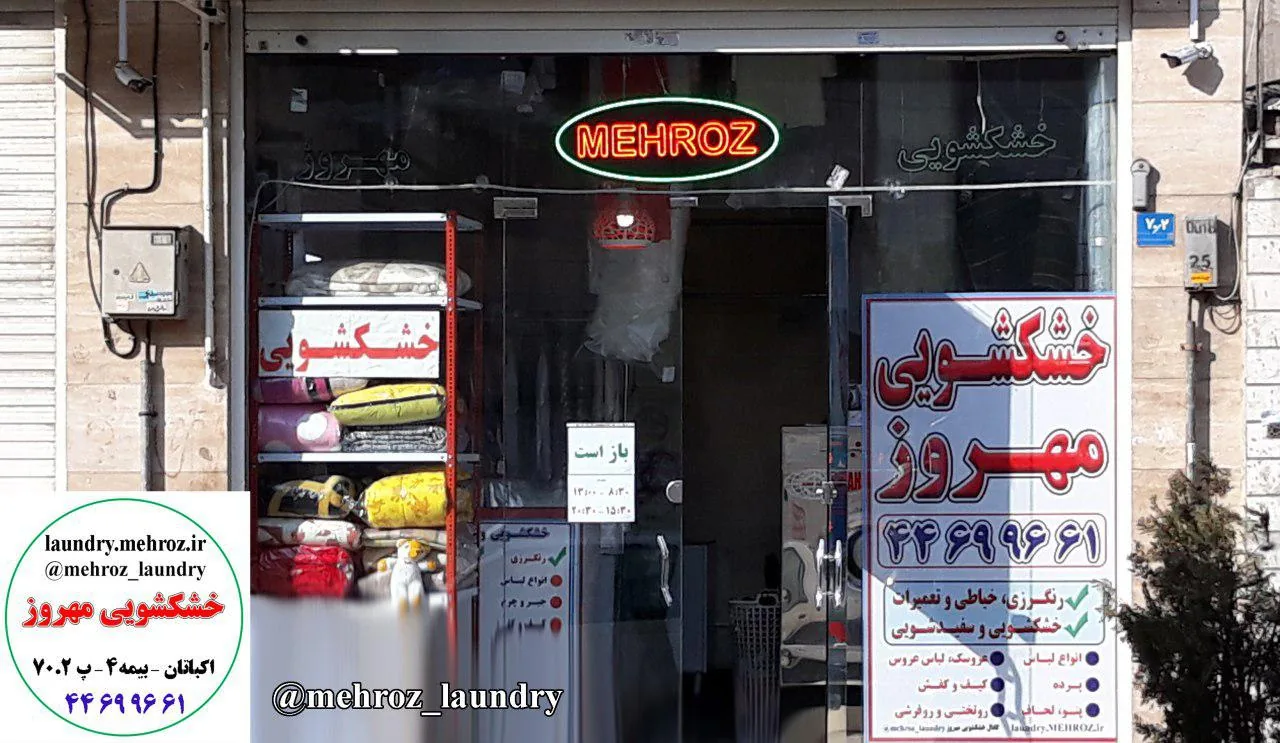 خشکشویی مهروز - تصویر 2