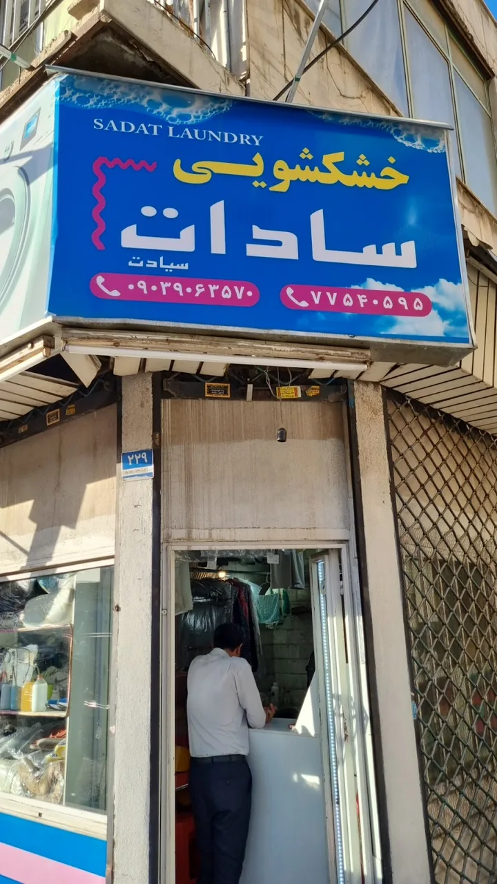 خشکشویی سادات - تصویر 2