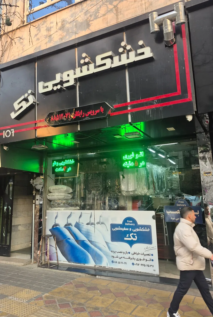 خشکشویی سادات - تصویر 5