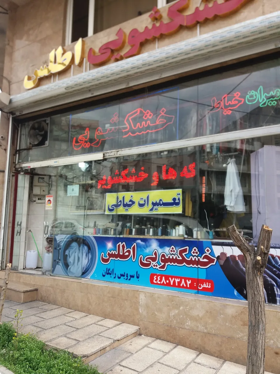 خشکشویی ارس - تصویر 5