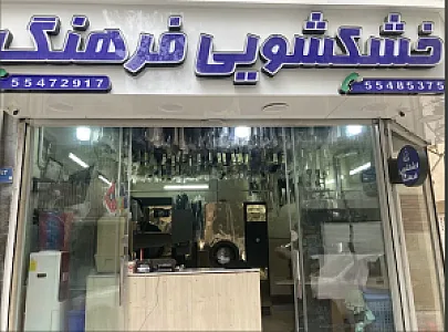 خشکشویی فرهنگ