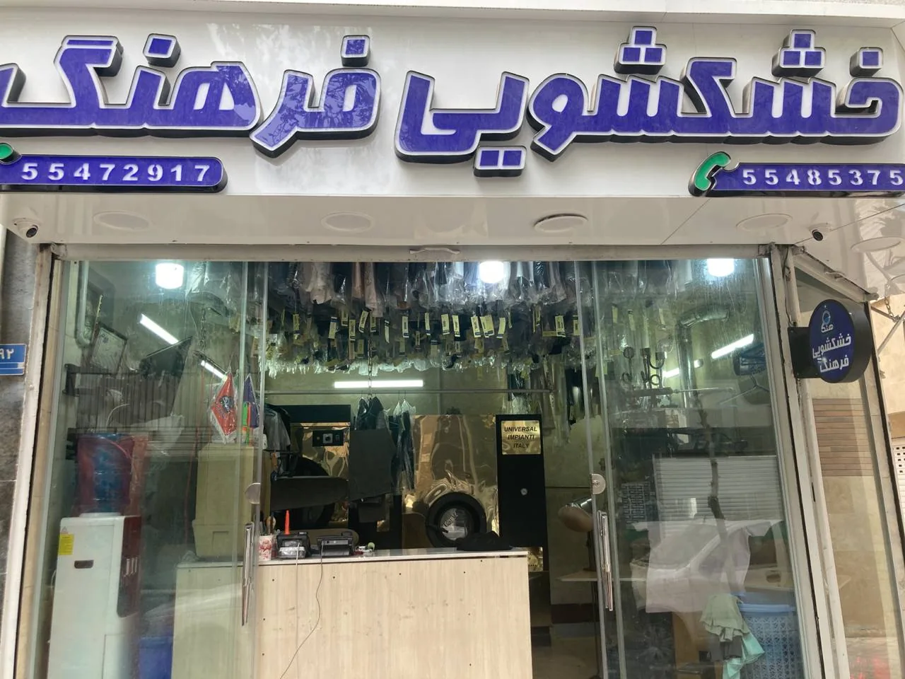 خشکشویی فرهنگ - تصویر 2