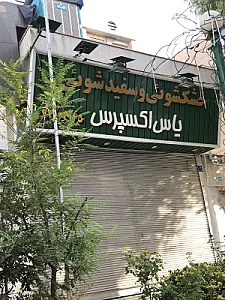 خشکشویی یاس اکسپرس
