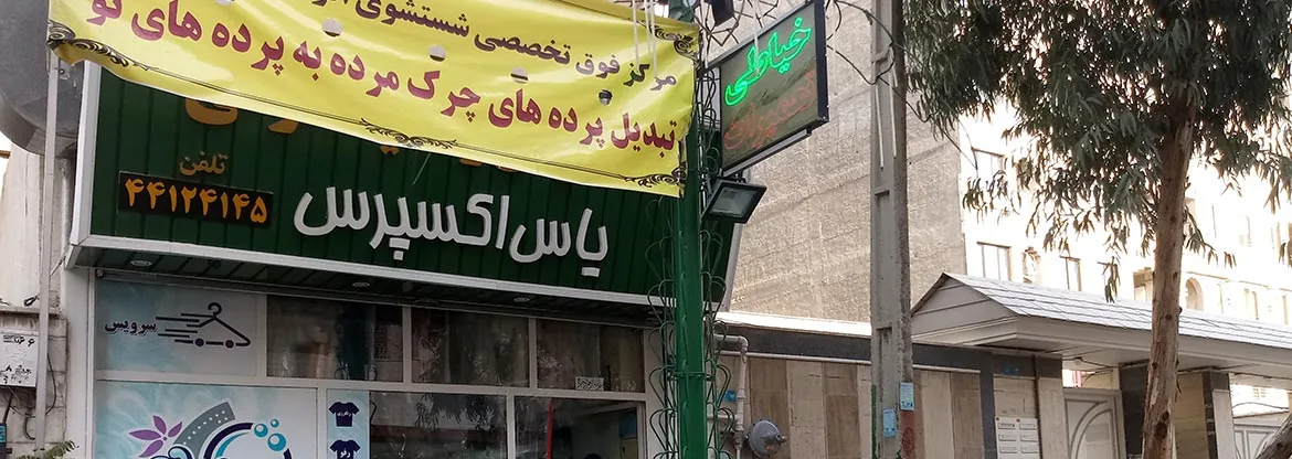 خشکشویی یاس اکسپرس - تصویر 2