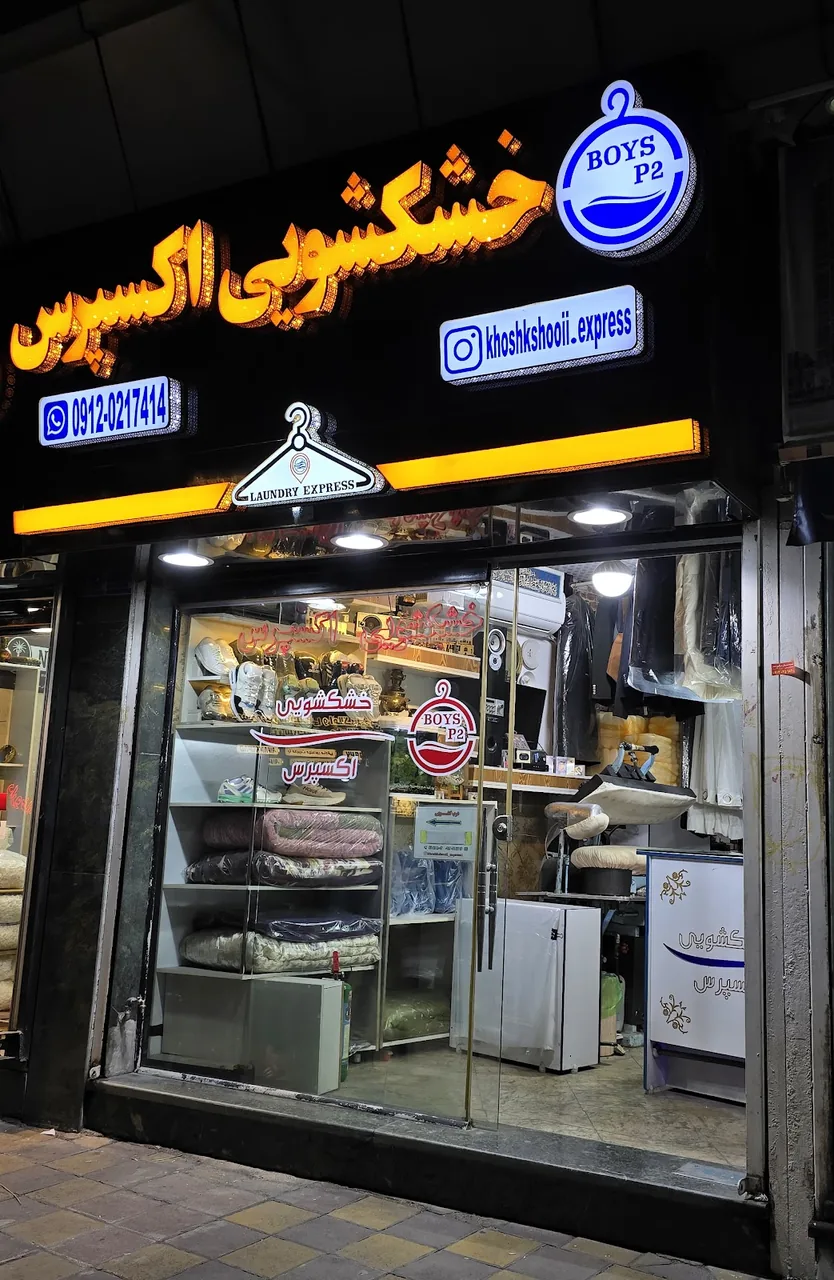 خشکشویی یاس اکسپرس - تصویر 5