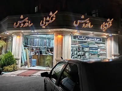 خشکشویی ساقدوش