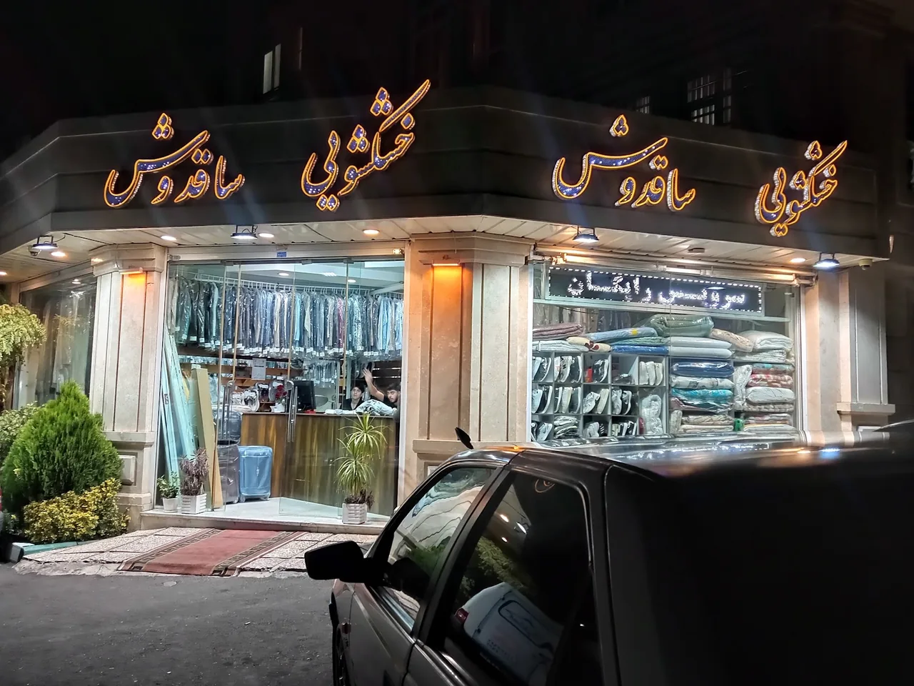 خشکشویی ساقدوش