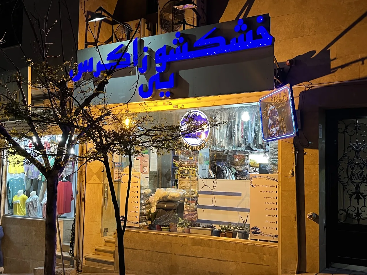 خشکشویی ساقدوش - تصویر 5