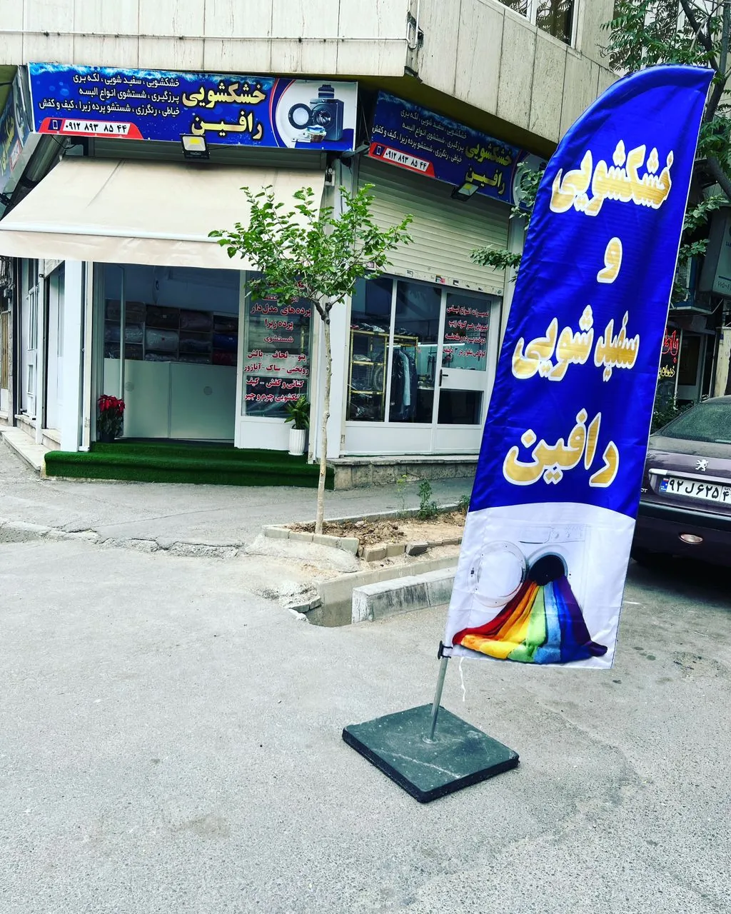 خشکشویی پیمان - تصویر 5