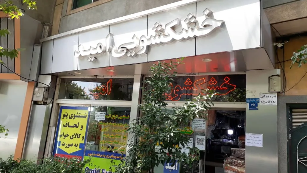 خشکشویی پیمان - تصویر 6