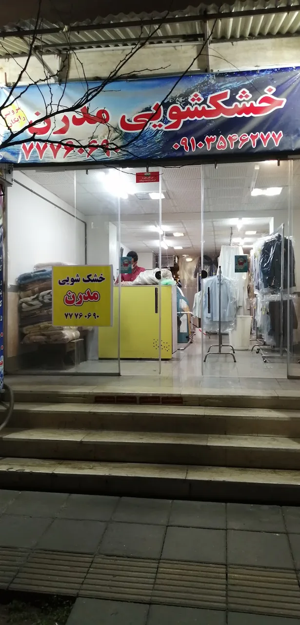 خشکشویی مدرن - تصویر 2