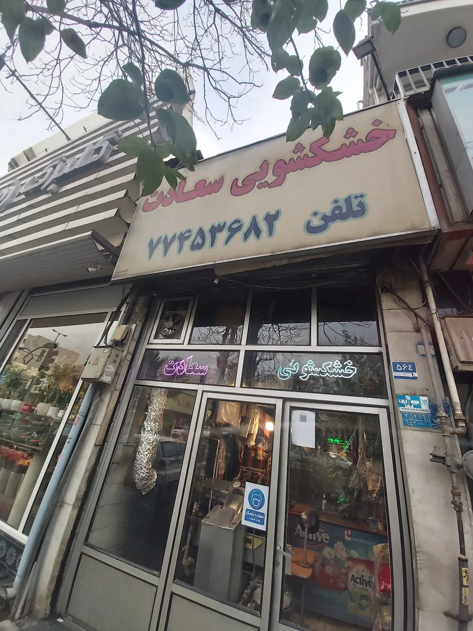 خشکشویی مدرن - تصویر 4