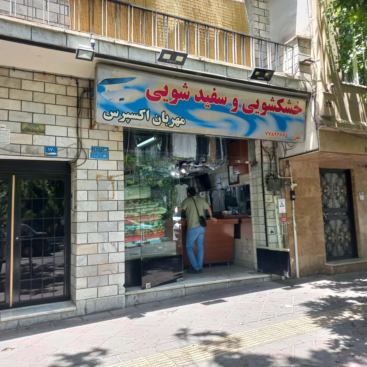 خشکشویی مدرن - تصویر 5