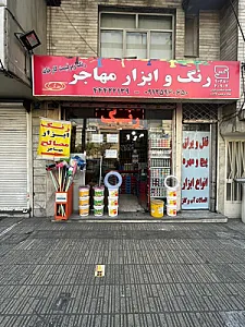 رنگ و ابزار مهاجر