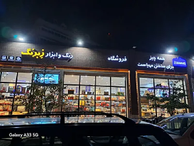 فروشگاه زبرنگ