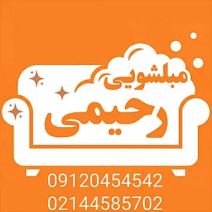 مبل شویی رحیمی تهران