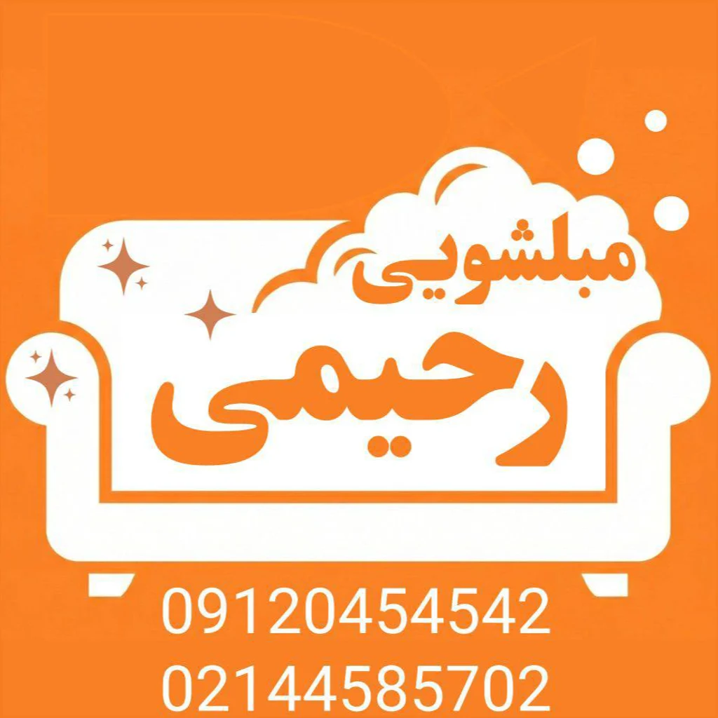 لوگوی مبل شویی رحیمی تهران