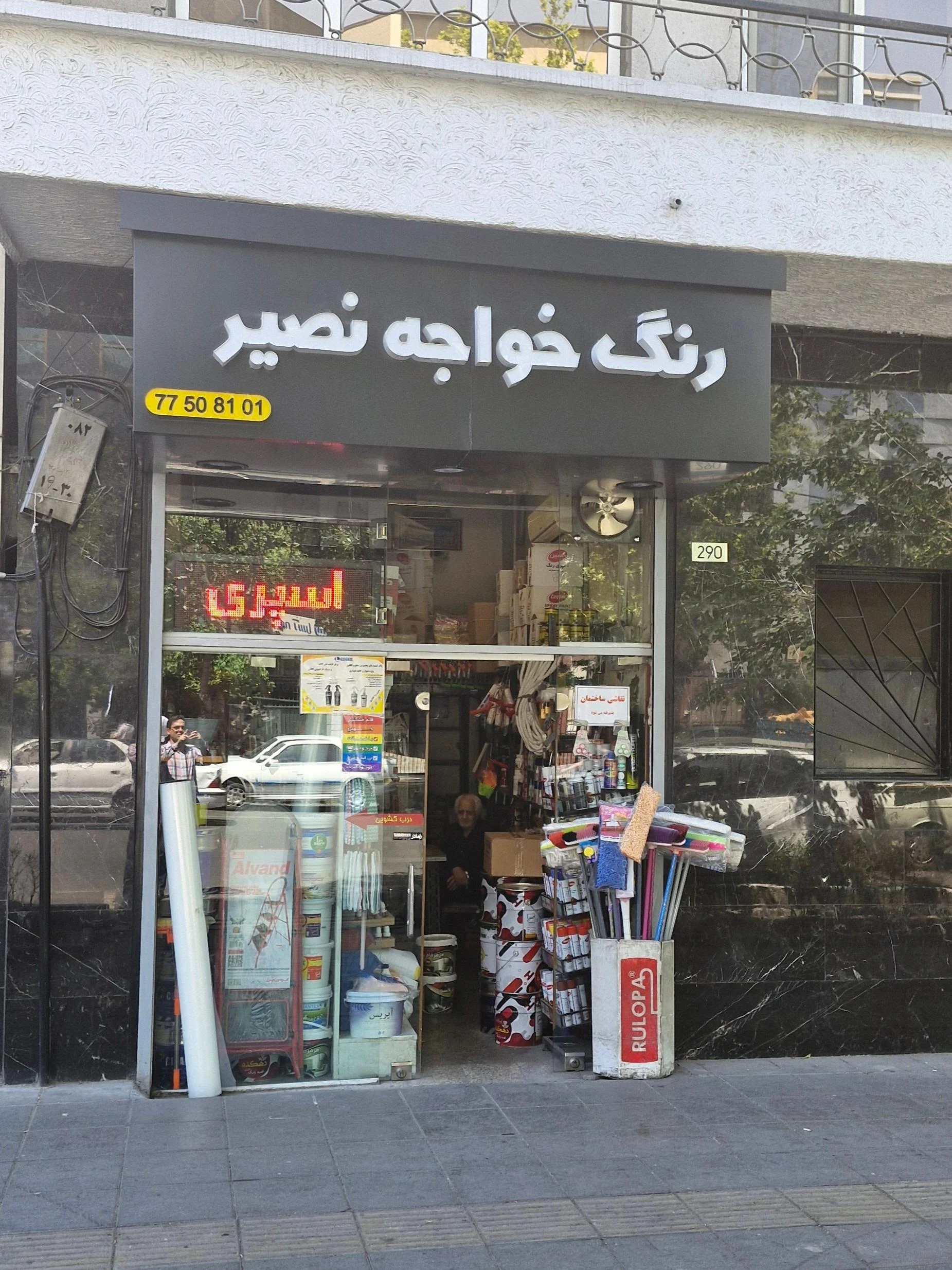 رنگ و ابزار ساختمانی بهار