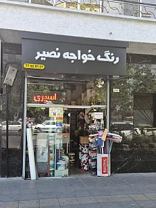 رنگ و ابزار ساختمانی بهار