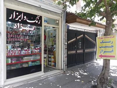 فروشگاه رنگ و ابزار بهزاد