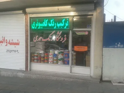 فروشگاه رنگ حمدی
