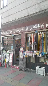 فروشگاه رنگ، ابزار و لوازم ساختمانی