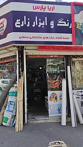 فروشگاه رنگ و ابزار زارع