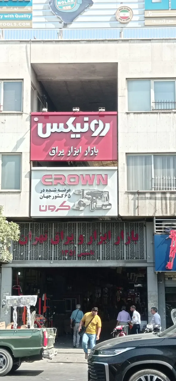 بازار ابزار و یراق تهران