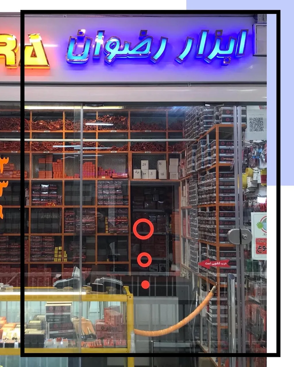 ابزار رضوان