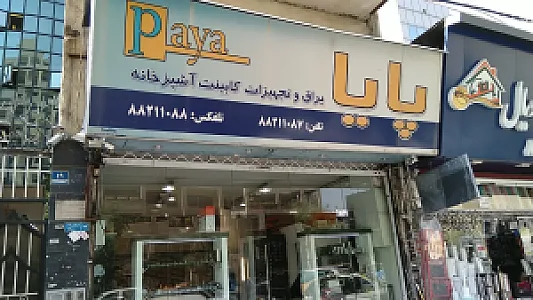 یراق و تجهیزات آشپزخانه پایا بلوم
